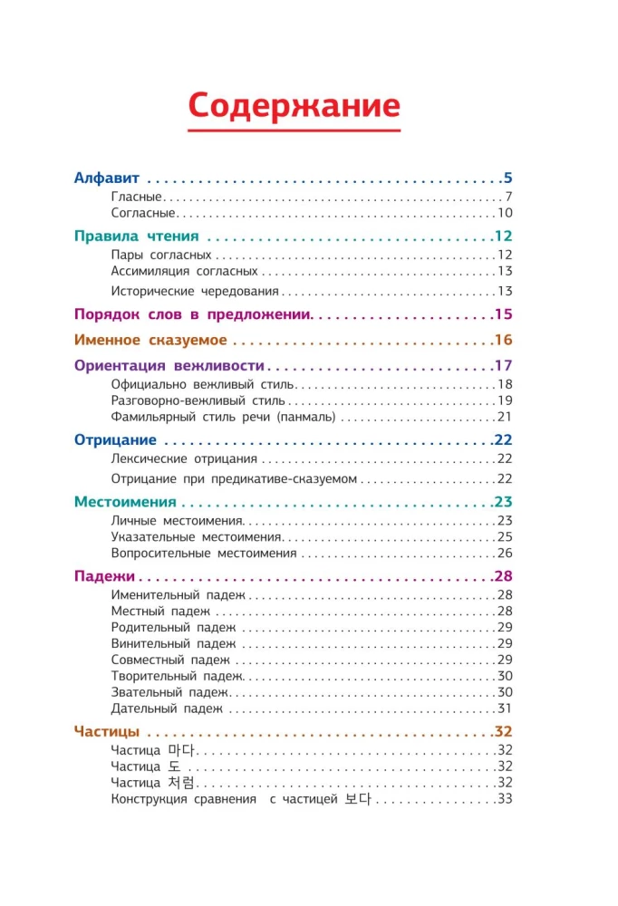 Koreańska gramatyka w schematach i tabelach