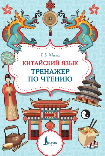 Chinese Language. Reading Trainer