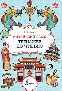 Język chiński. Trener do czytania