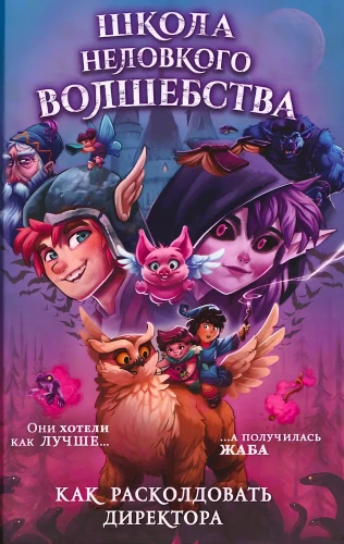 Neramios burtininkų mokykla. Kaip pažadinti direktorių