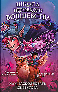 Neramios burtininkų mokykla. Kaip pažadinti direktorių