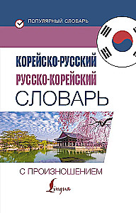 Korean-Russian. Russian-Korean Dictionary with Pronunciation