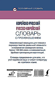 Korean-Russian. Russian-Korean Dictionary with Pronunciation