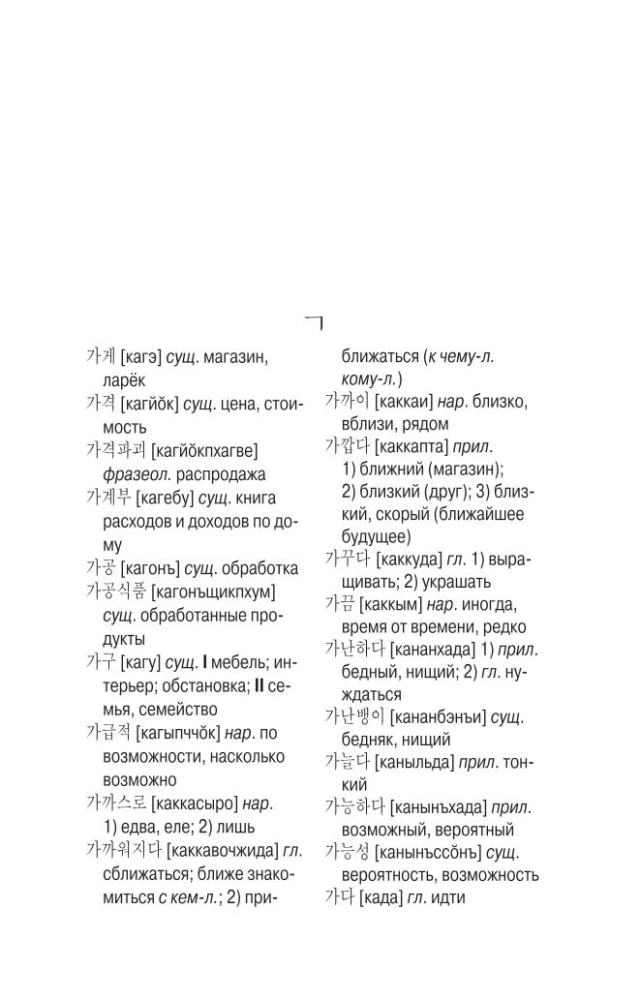 Korean-Russian. Russian-Korean Dictionary with Pronunciation