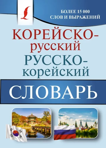 Корейско-русский, русско-корейский словарь
