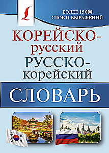 Korean-Russian, Russian-Korean Dictionary