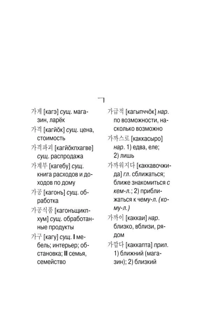 Korean-Russian, Russian-Korean Dictionary