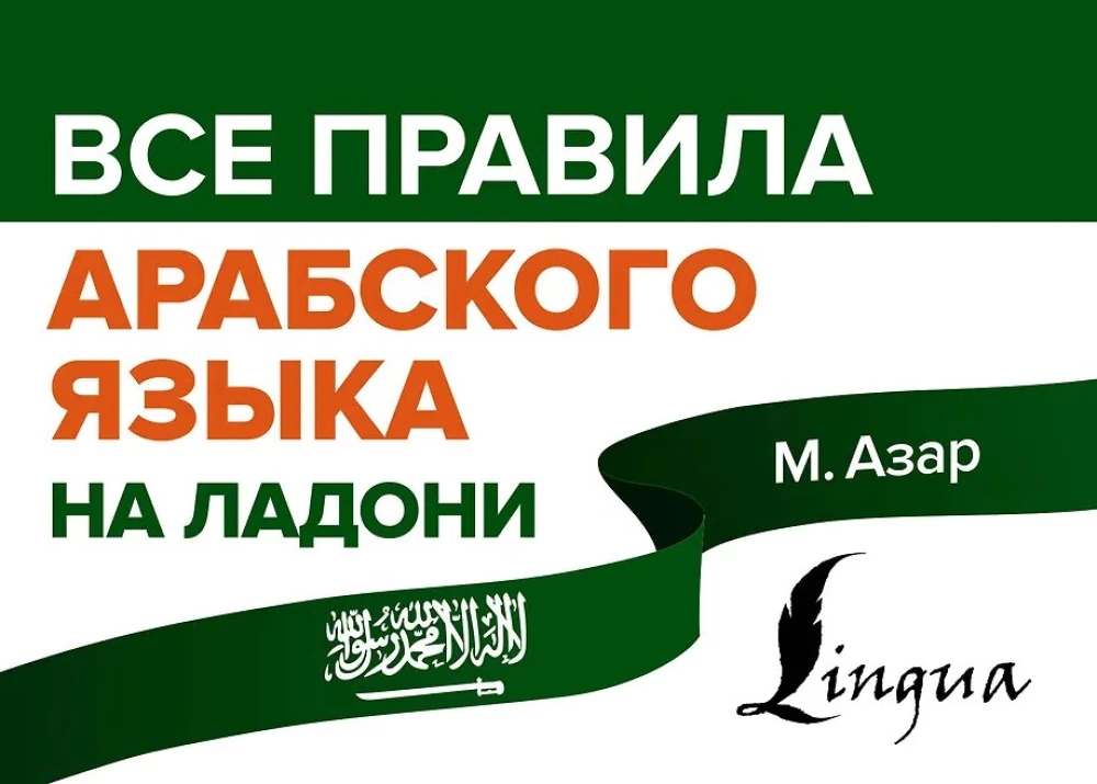 Visi arābu valodas noteikumi uz plaukstas