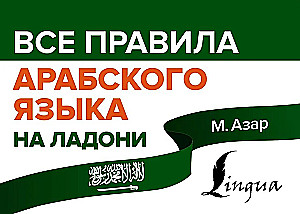 Visi arābu valodas noteikumi uz plaukstas