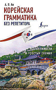 Koreańska gramatyka bez korepetytora. Wszystkie trudności w prostych schematach
