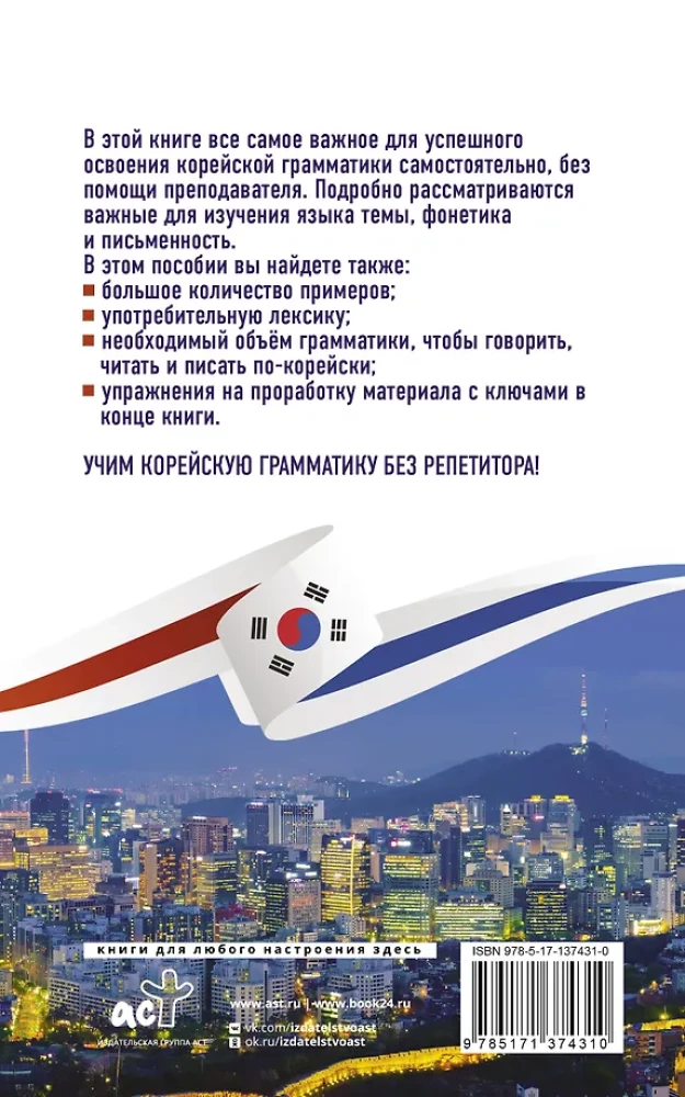 Koreańska gramatyka bez korepetytora. Wszystkie trudności w prostych schematach