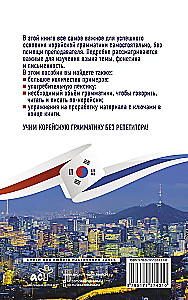Koreańska gramatyka bez korepetytora. Wszystkie trudności w prostych schematach