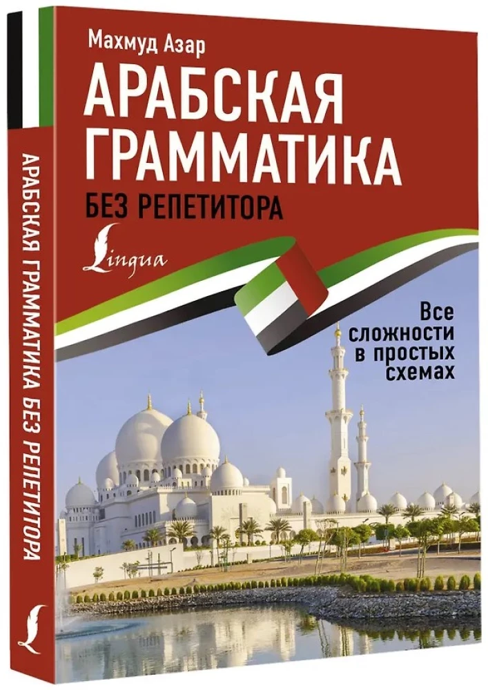 Arābu gramatika bez privātstundām. Visas grūtības vienkāršās shēmās