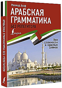 Arābu gramatika bez privātstundām. Visas grūtības vienkāršās shēmās