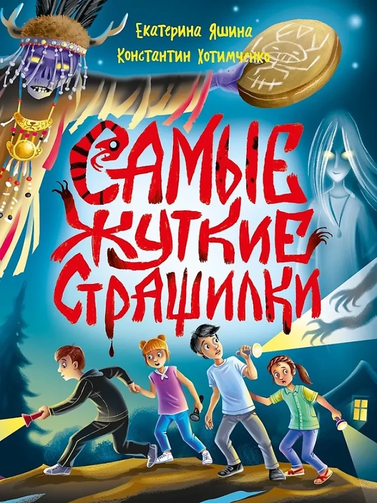 Bērnu šausmu stāsti. Visbaisākās šausmas