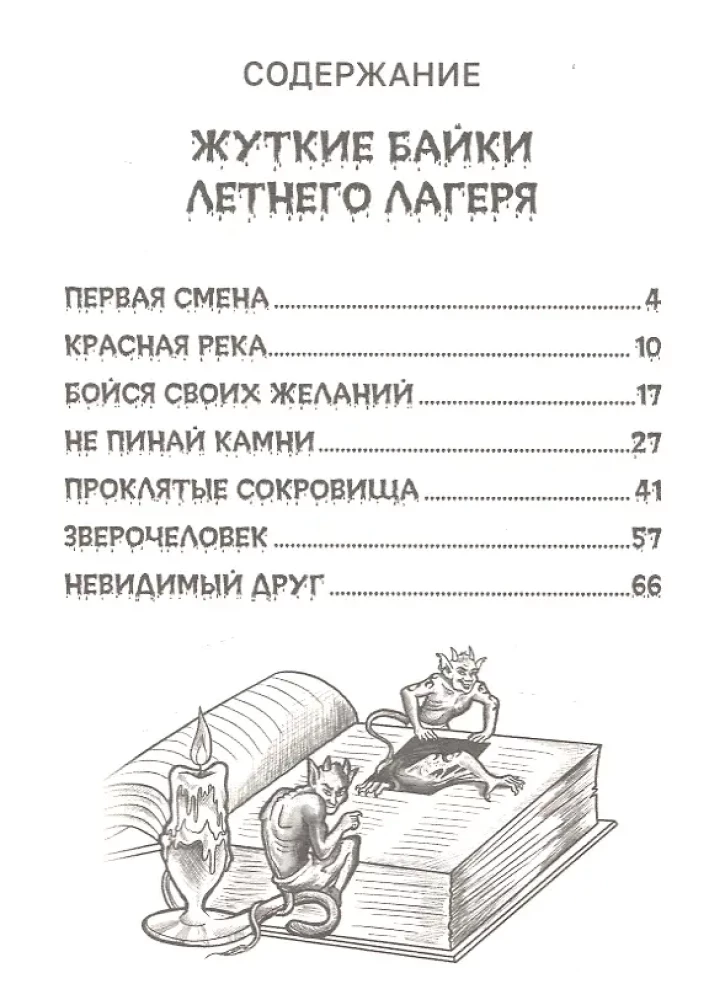 Bērnu šausmu stāsti. Visbaisākās šausmas