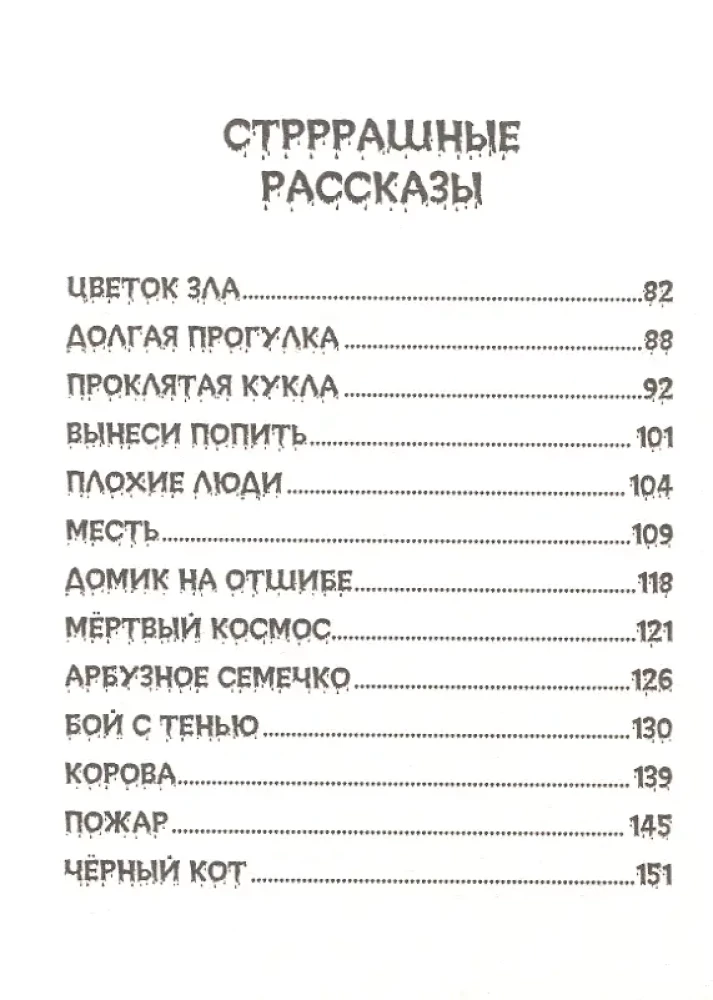 Bērnu šausmu stāsti. Visbaisākās šausmas