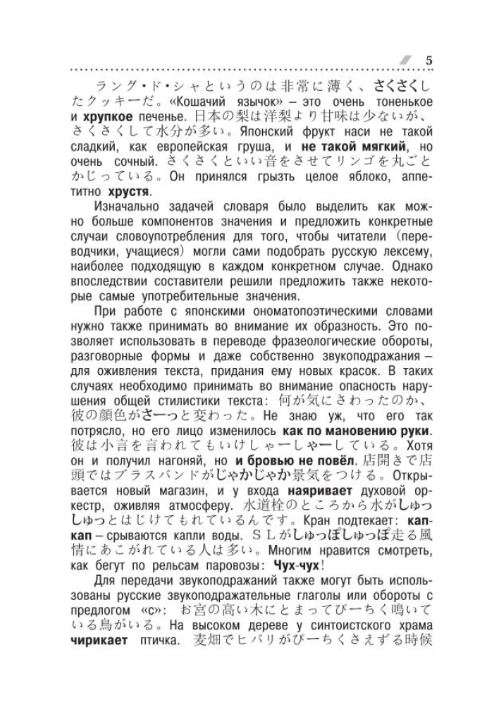 Słownik onomatopeicznych słów japońsko-rosyjskich