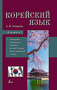 Korean Language. 4-in-1: Grammar, Phrasebook, Korean-Russian Dictionary, Russian-Korean Dictionary