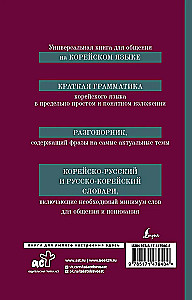 Korean Language. 4-in-1: Grammar, Phrasebook, Korean-Russian Dictionary, Russian-Korean Dictionary