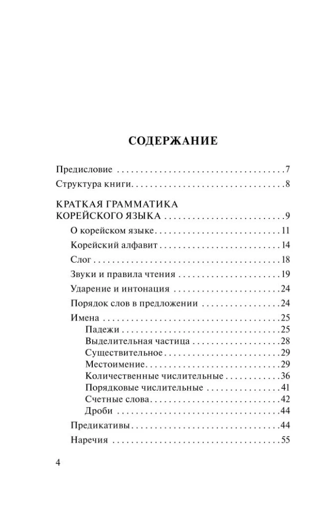 Korean Language. 4-in-1: Grammar, Phrasebook, Korean-Russian Dictionary, Russian-Korean Dictionary