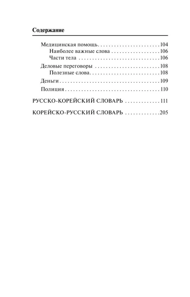 Korean Language. 4-in-1: Grammar, Phrasebook, Korean-Russian Dictionary, Russian-Korean Dictionary