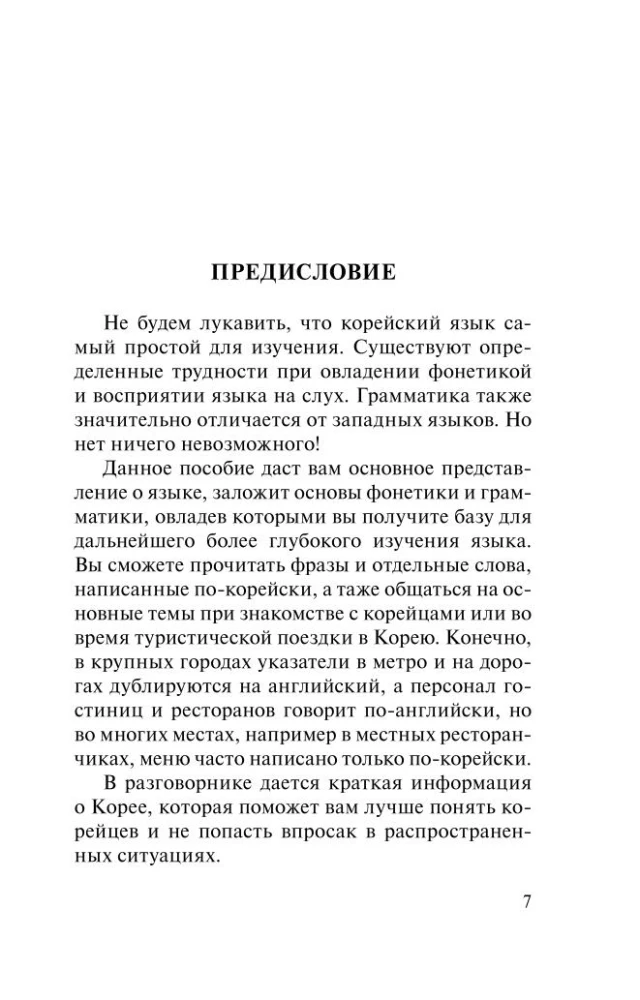 Korean Language. 4-in-1: Grammar, Phrasebook, Korean-Russian Dictionary, Russian-Korean Dictionary