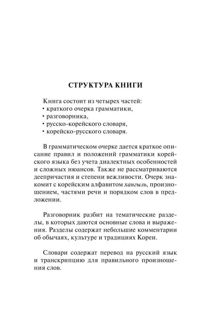 Korean Language. 4-in-1: Grammar, Phrasebook, Korean-Russian Dictionary, Russian-Korean Dictionary