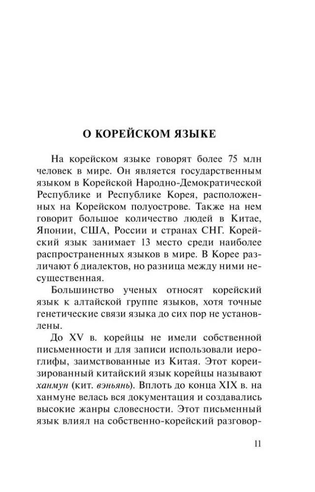 Korean Language. 4-in-1: Grammar, Phrasebook, Korean-Russian Dictionary, Russian-Korean Dictionary