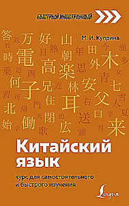 Język chiński: kurs do samodzielnej i szybkiej nauki