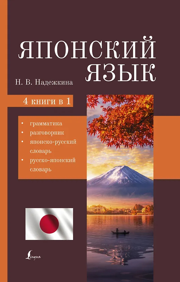 Japanisch. 4-in-1: Grammatik, Gesprächsführer, japanisch-russisches Wörterbuch, russisch-japanisches Wörterbuch