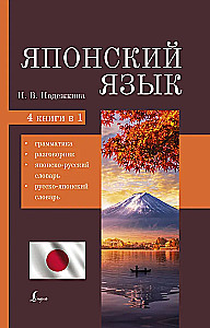Japāņu valoda. 4-1: gramatika, sarunvaloda, japāņu-krievu vārdnīca, krievu-japāņu vārdnīca