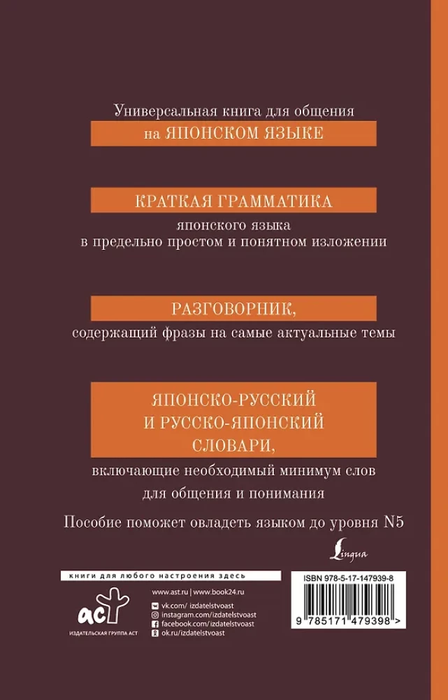 Japāņu valoda. 4-1: gramatika, sarunvaloda, japāņu-krievu vārdnīca, krievu-japāņu vārdnīca