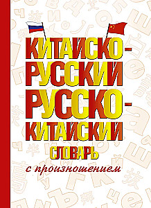 Chińsko-rosyjski rosyjsko-chiński słownik z wymową