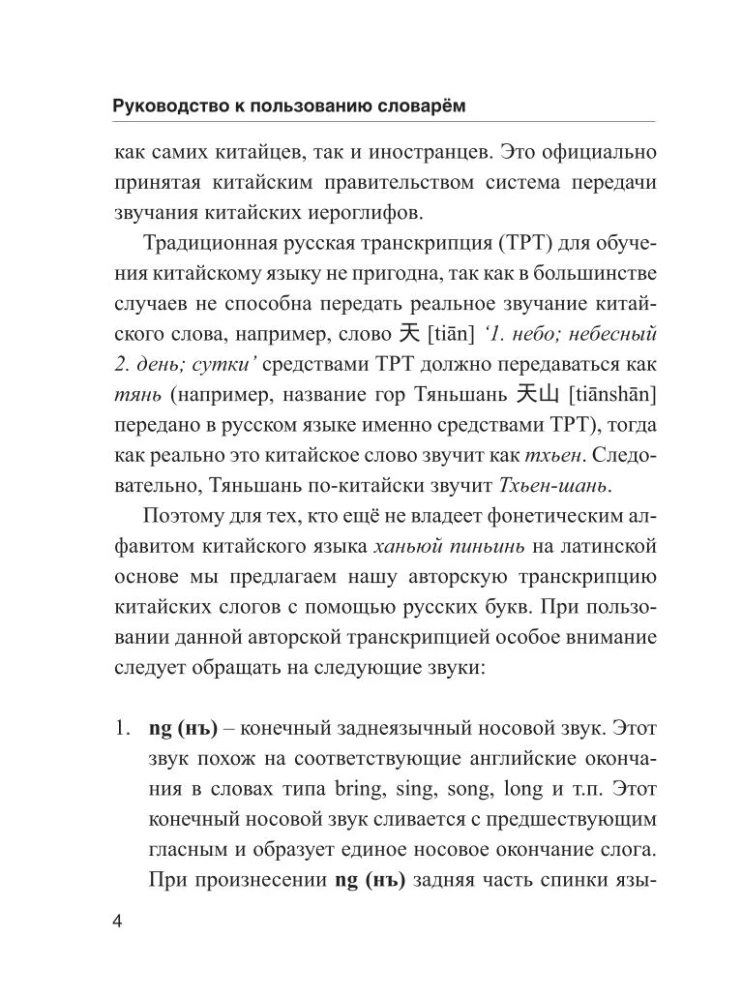 Chińsko-rosyjski rosyjsko-chiński słownik z wymową