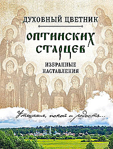 Garīgā ziedu dārza Optinas vecākajiem. Izvēlētie norādījumi