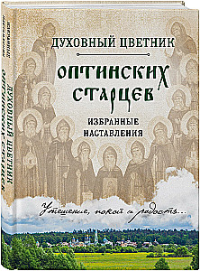 Garīgā ziedu dārza Optinas vecākajiem. Izvēlētie norādījumi