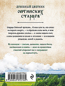 Garīgā ziedu dārza Optinas vecākajiem. Izvēlētie norādījumi