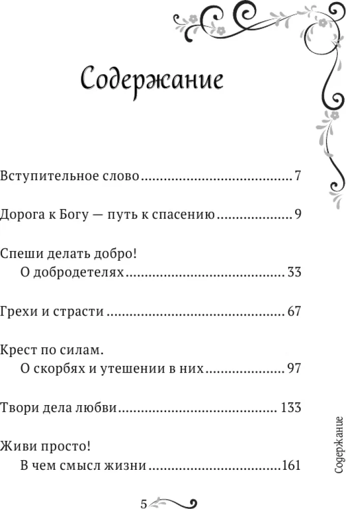 Garīgā ziedu dārza Optinas vecākajiem. Izvēlētie norādījumi