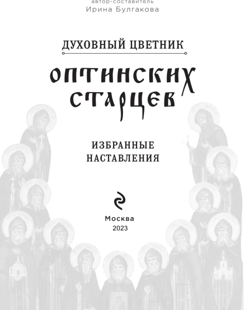Garīgā ziedu dārza Optinas vecākajiem. Izvēlētie norādījumi