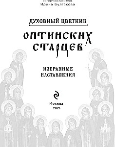 Garīgā ziedu dārza Optinas vecākajiem. Izvēlētie norādījumi