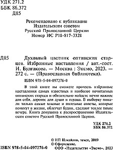 Garīgā ziedu dārza Optinas vecākajiem. Izvēlētie norādījumi