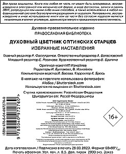 Garīgā ziedu dārza Optinas vecākajiem. Izvēlētie norādījumi