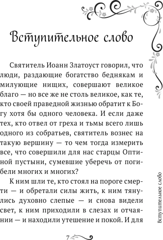 Garīgā ziedu dārza Optinas vecākajiem. Izvēlētie norādījumi