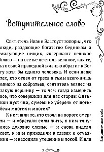 Garīgā ziedu dārza Optinas vecākajiem. Izvēlētie norādījumi