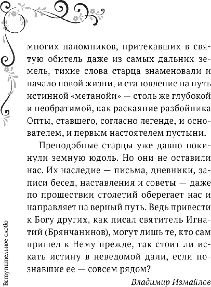 Garīgā ziedu dārza Optinas vecākajiem. Izvēlētie norādījumi