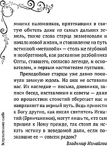 Garīgā ziedu dārza Optinas vecākajiem. Izvēlētie norādījumi