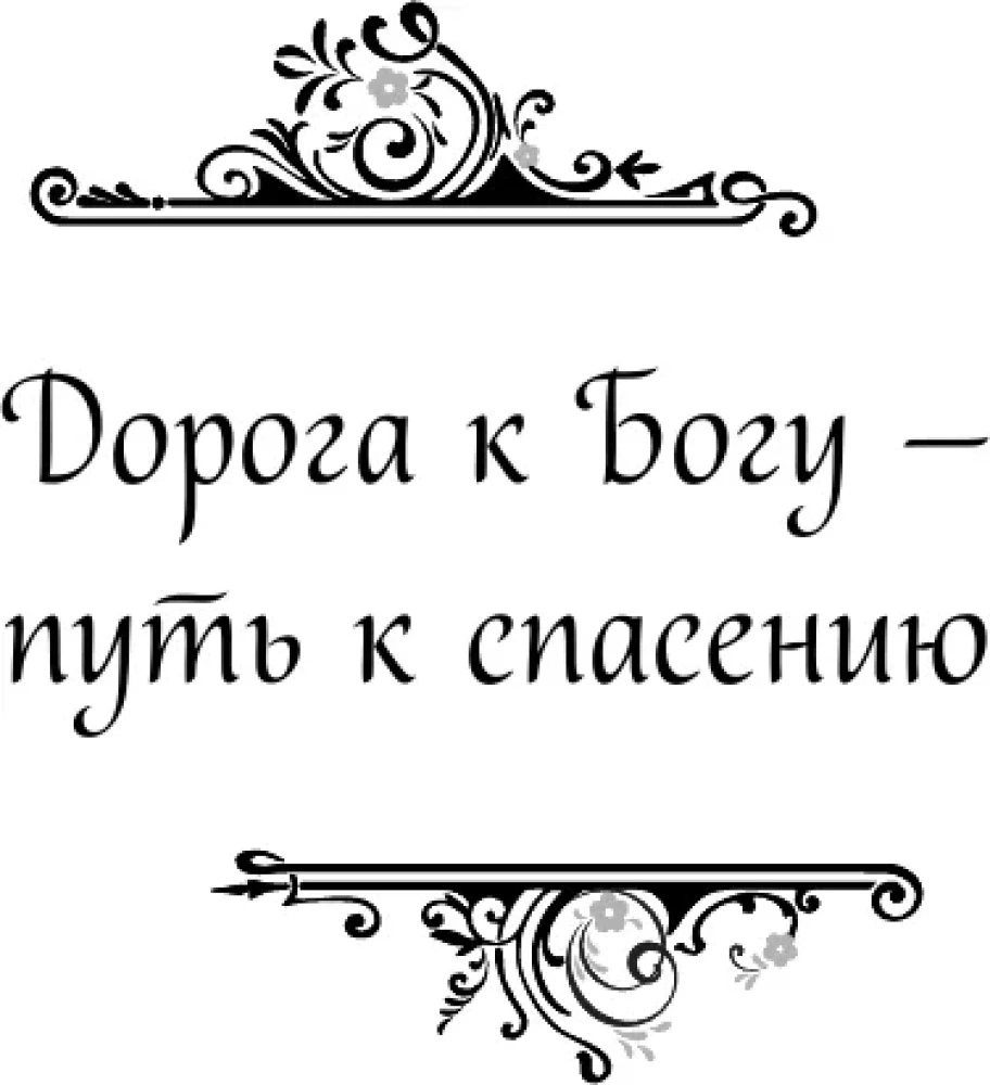 Garīgā ziedu dārza Optinas vecākajiem. Izvēlētie norādījumi