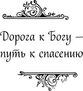 Garīgā ziedu dārza Optinas vecākajiem. Izvēlētie norādījumi