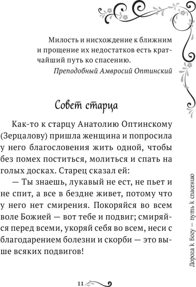 Garīgā ziedu dārza Optinas vecākajiem. Izvēlētie norādījumi